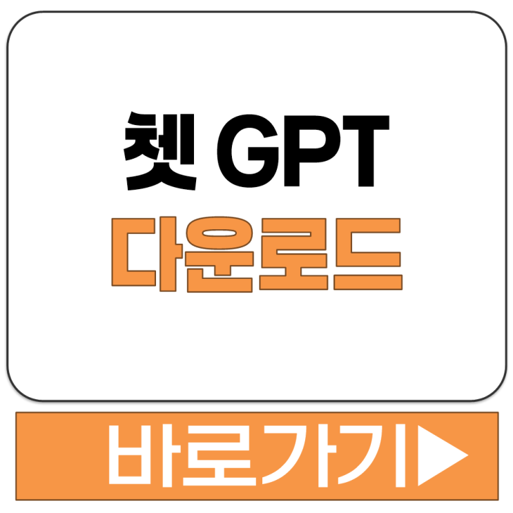  쳇GPT 다운로드 앱 웹 어플 PC 홈페이지 공식 이용 다운 경로 총정리 안내