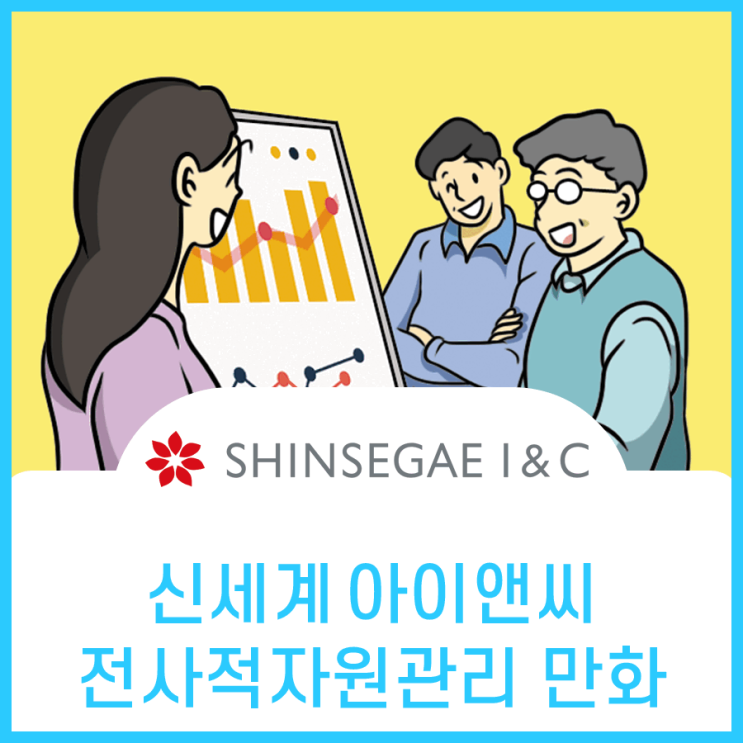  신세계아이앤씨, 전사적자원관리 ERP 홍보웹툰