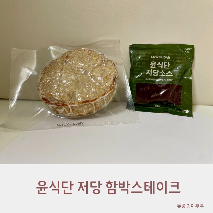  윤식단 순수단백 저당 그릴드 함박스테이크 완성하는 맛있는 식단