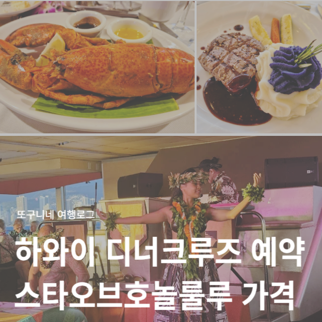  하와이 디너크루즈 스타오브호놀룰루 3스타 5스타 퍼시픽스타 가격 할인 예약 방법