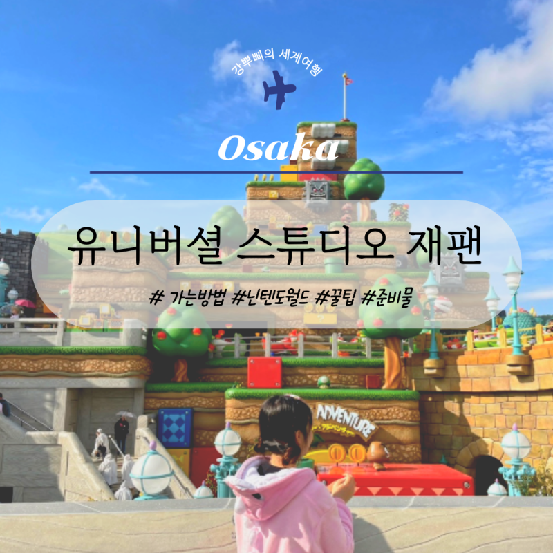 (할인쿠폰) 오사카 유니버셜 스튜디오 가는법 + 닌텐도 월드 입장 방법 + 대기시간 줄이는 꿀....
