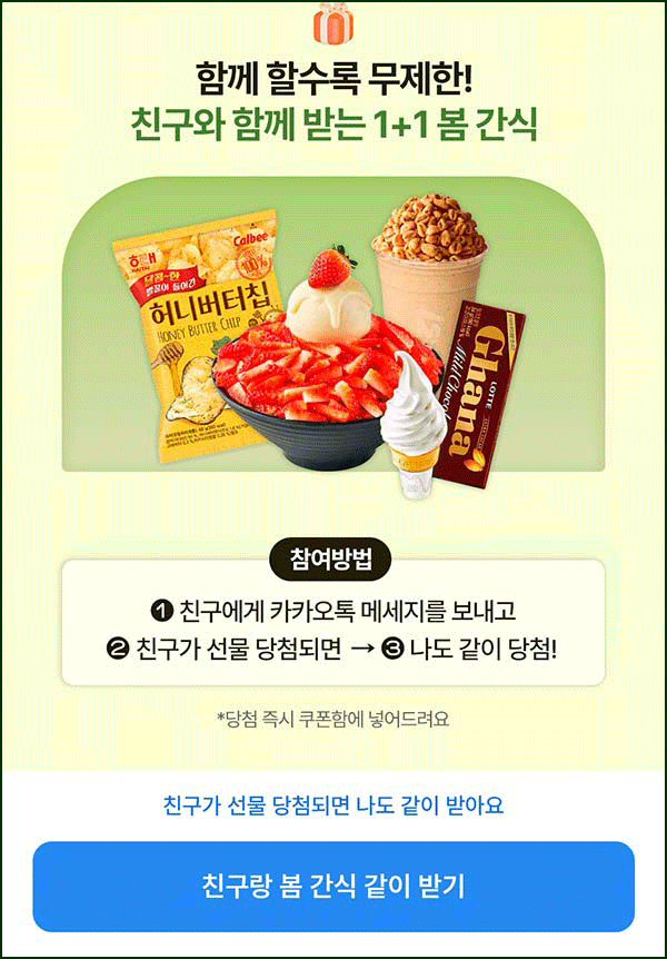 아이유뱅킹 친구랑 1+1  간식뽑기(랜덤 간식등 100,015개)즉당,공유~03.31