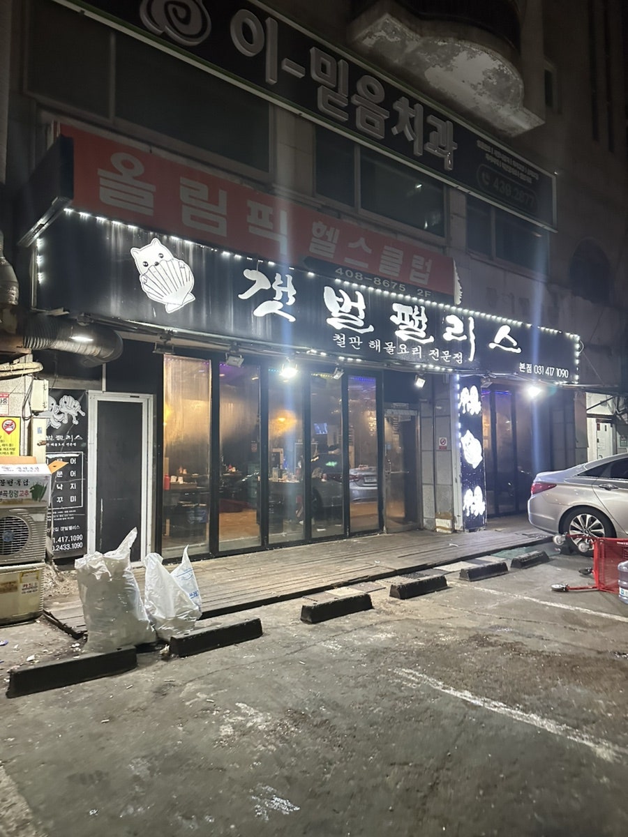 갯벌팰리스 본점 사진 1