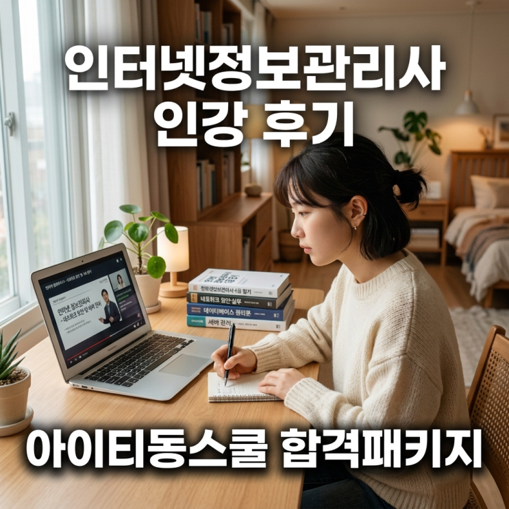  인터넷정보관리사인강 아이티동스쿨 합격패키지 후기
