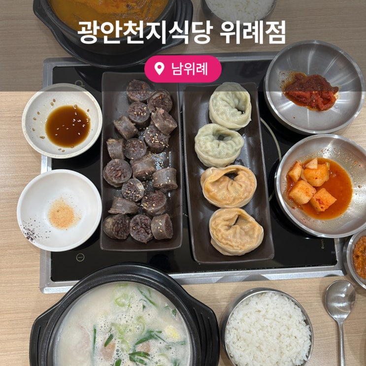  위례중앙타워맛집 광안천지식당 위례점 국밥 & 육개장 후기