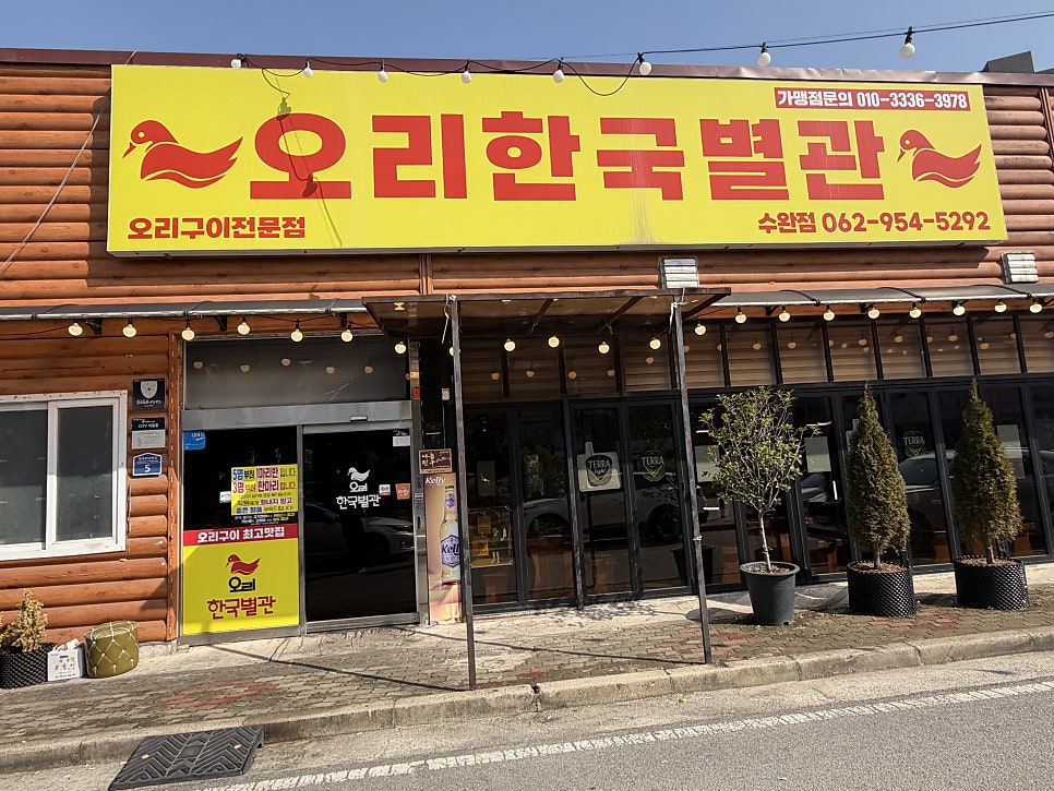 오리한국별관 수완점 사진 1