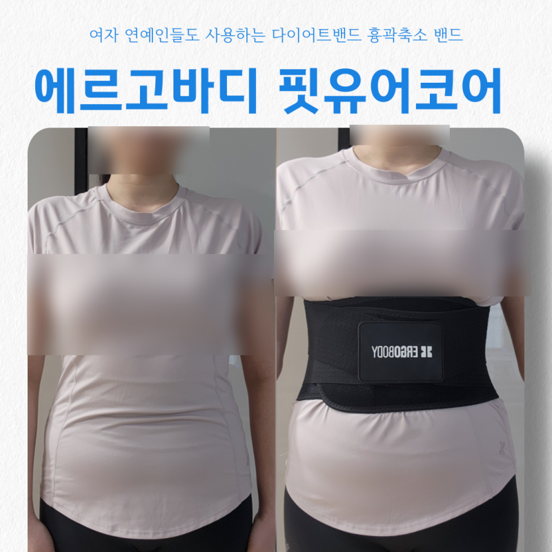 윤보미 흉곽밴드 에르고바디 핏유어코어 근육성형 솔직후기