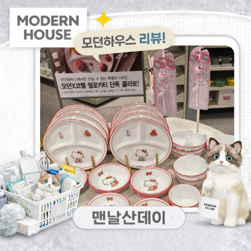 모던하우스 코렐 헬로키티 단독 콜라보 및 어린이식기 추천템