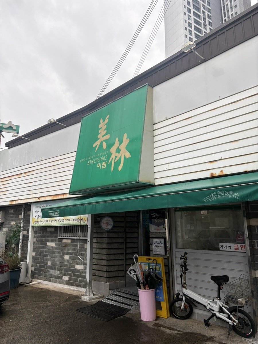 미림식당 사진 2