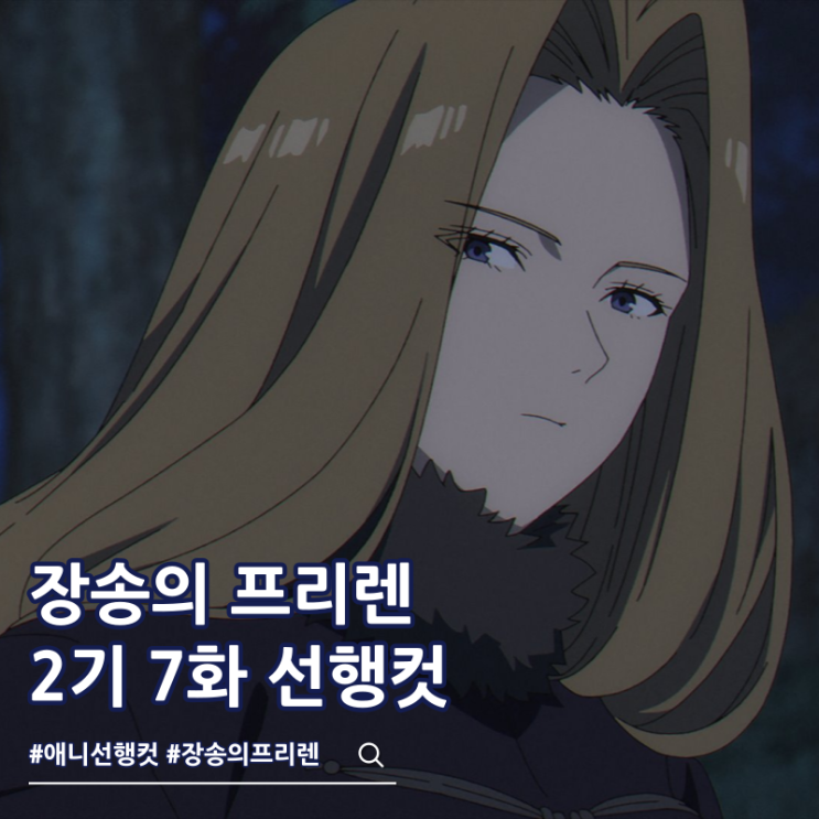  장송의 프리렌 2기 7화 35화 신기의 레볼테