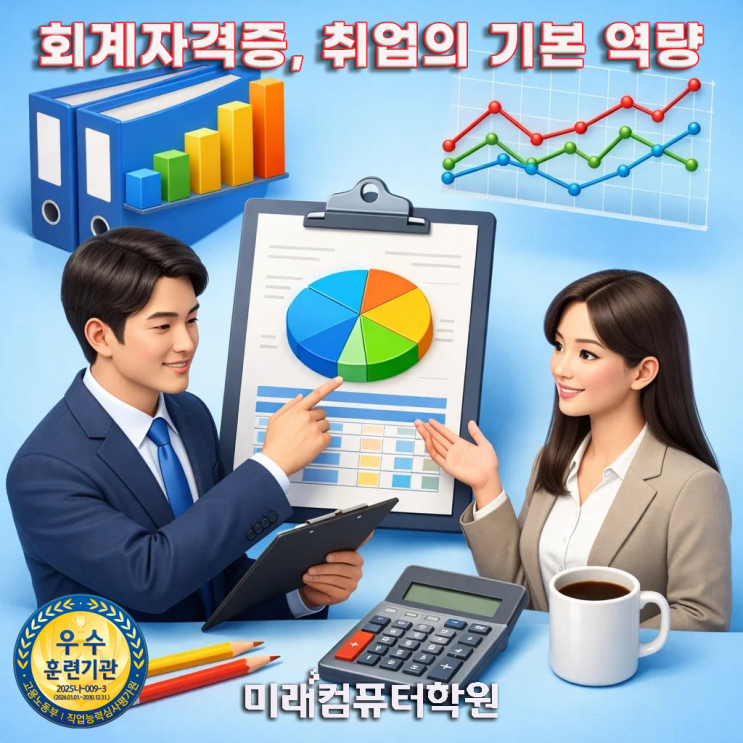   부산 국비지원 전산회계 1급·2급 & FAT 1급·2급 자격증 과정｜KcLep·Smart A 실무까지 한 번에!