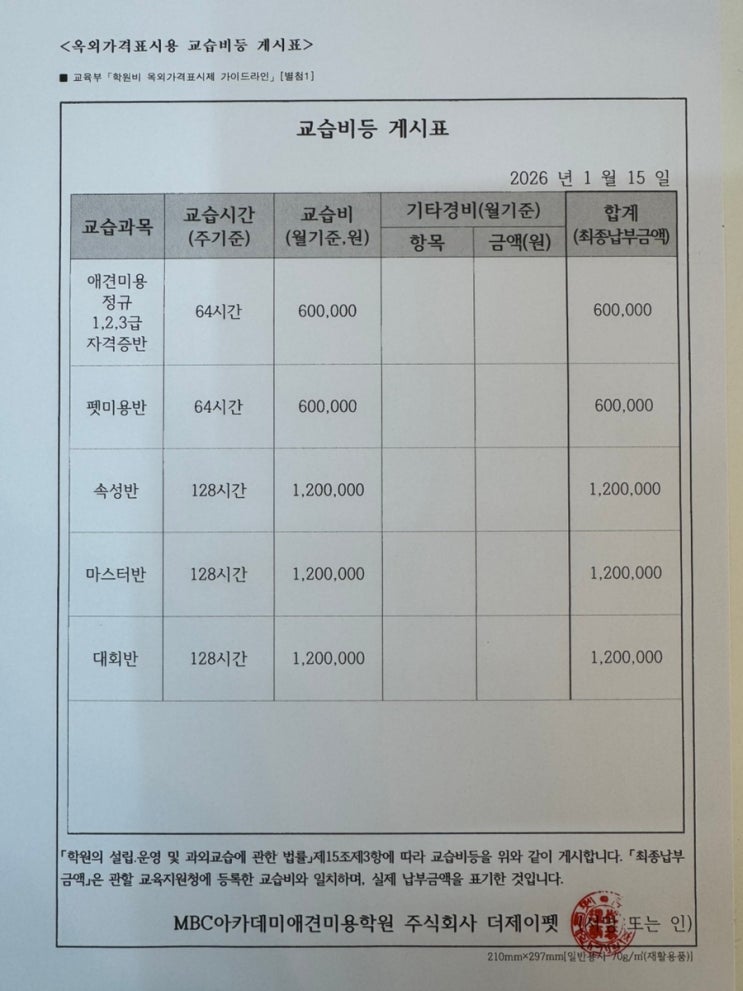  MBC 아카데미 애견미용학원 부천지점 교습비 신고내역&반환기준