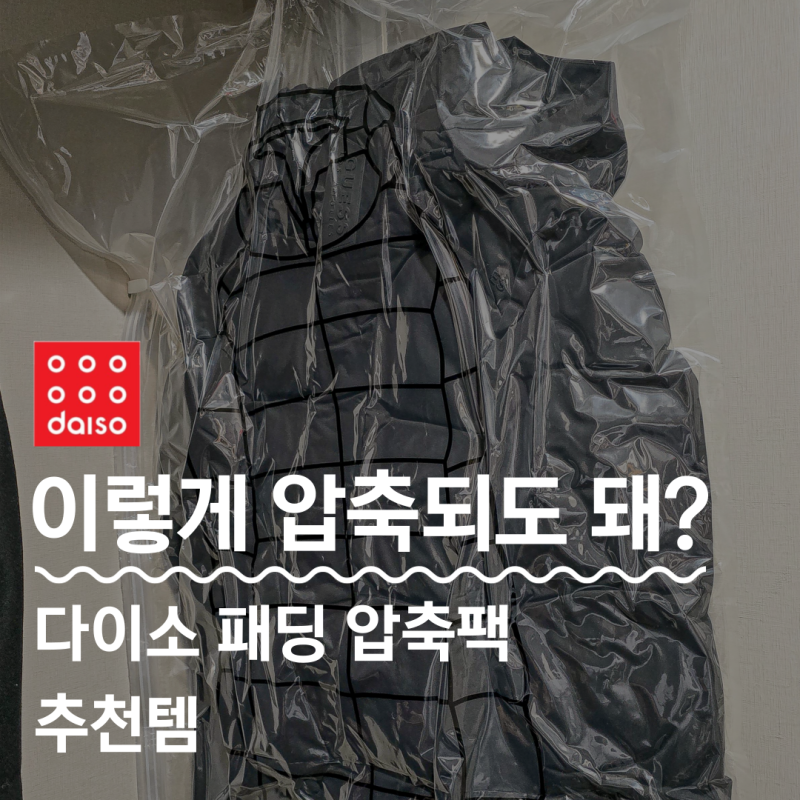 다이소 롱패딩 겨울 옷 압축팩 "옷걸이형" 꿀템이네요