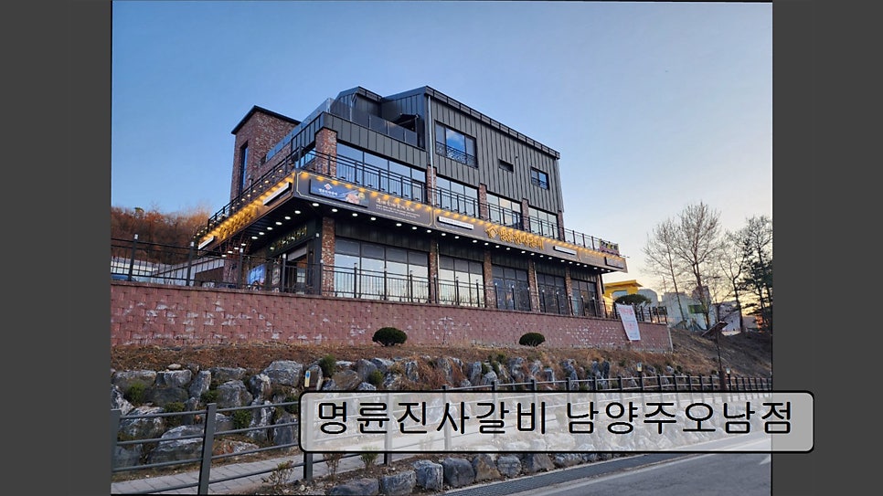 명륜진사갈비 진접오남점 사진 2