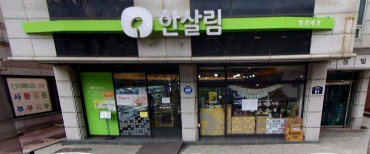  한살림 병점매장 (경기 화성시 병점3로 91 1층)