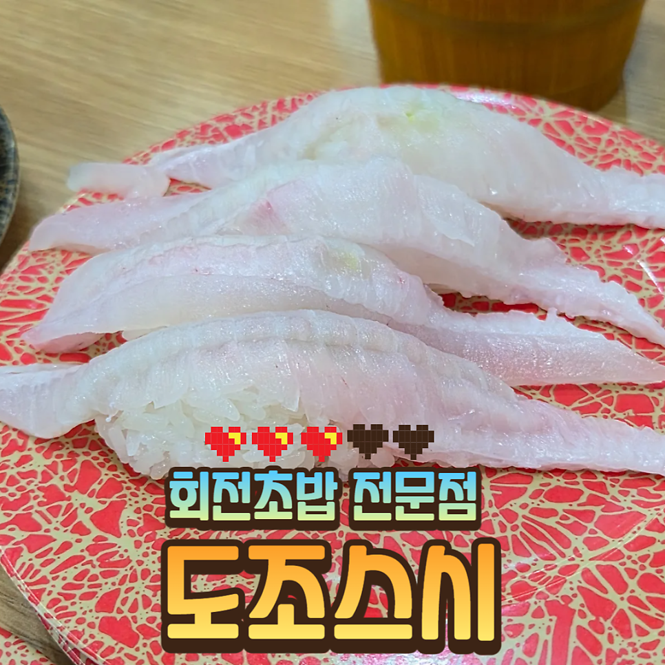 도조스시 금정점 사진 1