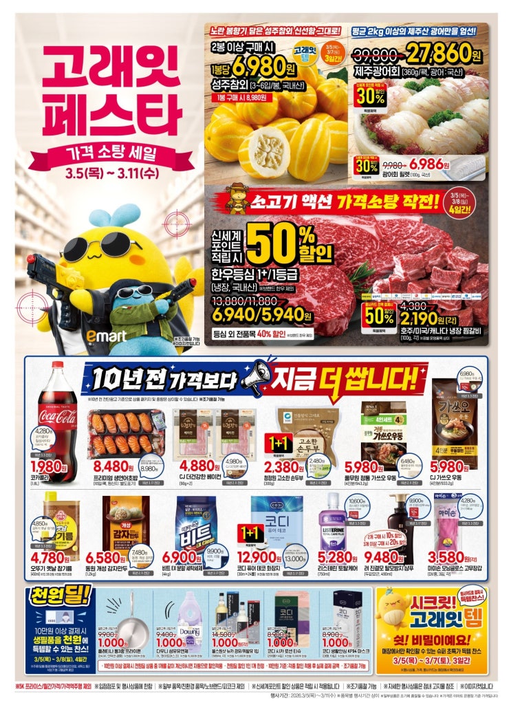  이마트 고래잇페스타 가격소탕 세일 3월 5일~3월 11일 행사 할인 전단