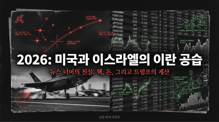 미국·이스라엘의 이란 공격, 우리 지갑에 미치는 진짜 영향은?