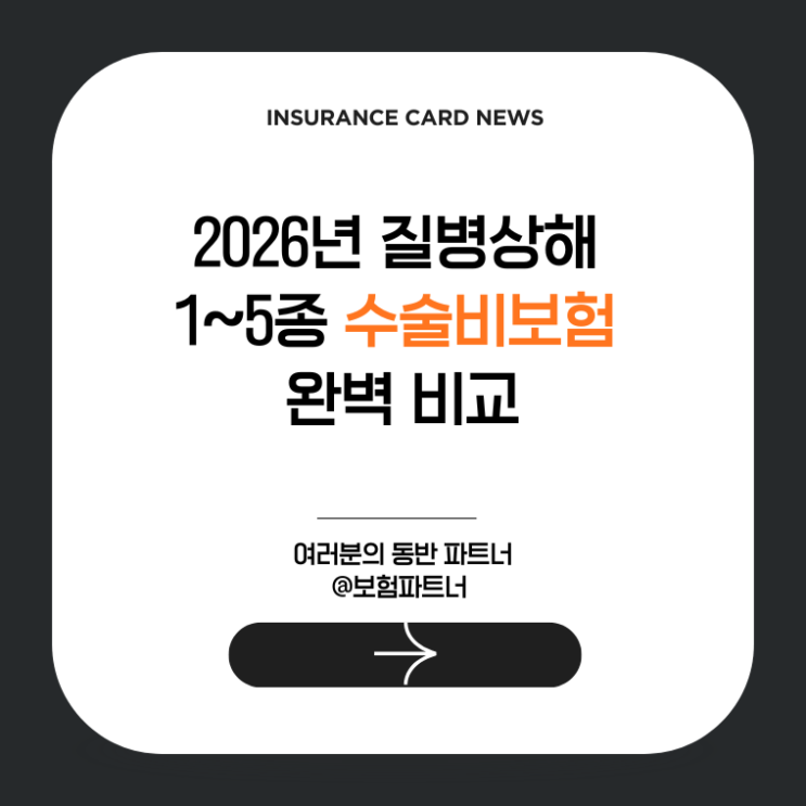  2026년 질병상해 1~5종 수술비보험 완벽 비교