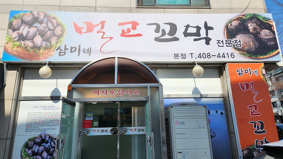 삼미네벌교꼬막집 본점 사진 1