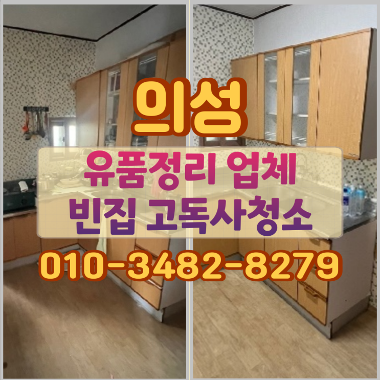  의성유품정리 업체 빈집정리 고독사청소 과정
