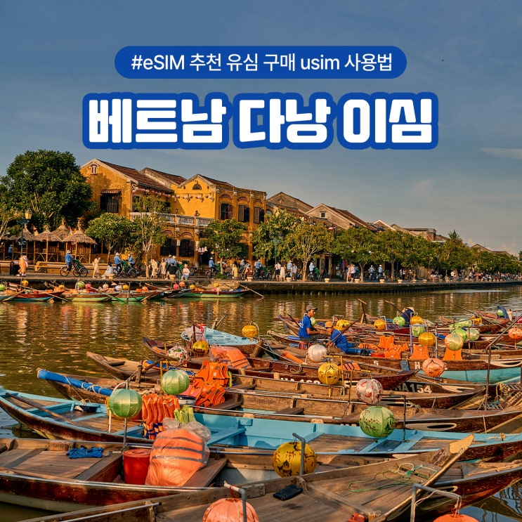  베트남 다낭 이심 eSIM 추천 유심 구매 usim 사용법