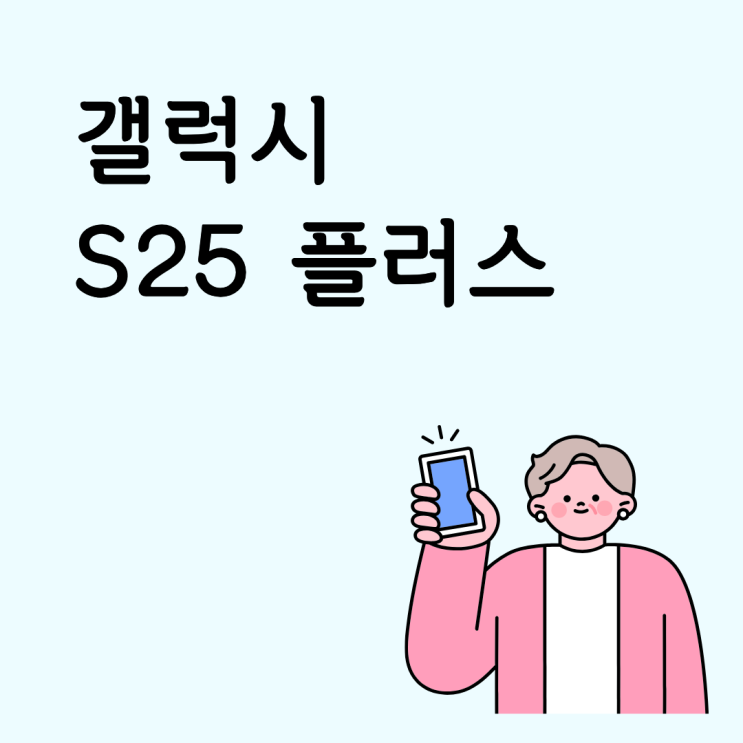  갤럭시S25플러스 품절 단종 되기 전, 재고 확인 후 구매하기