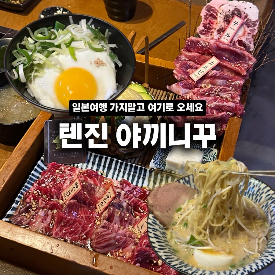 텐진야끼니꾸 동천점 사진 1