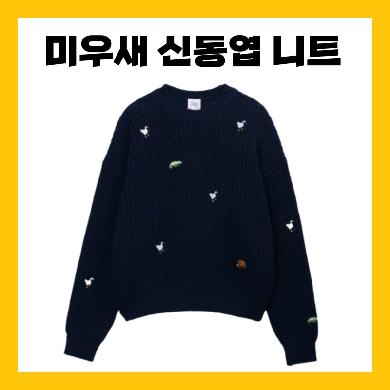 미우새 신동엽 옷 오리 니트 스웨터 미운우리새끼 484회 의상 패션