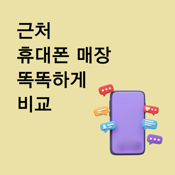 근처 휴대폰 매장 똑똑하게 비교하고 방문하는 꿀팁