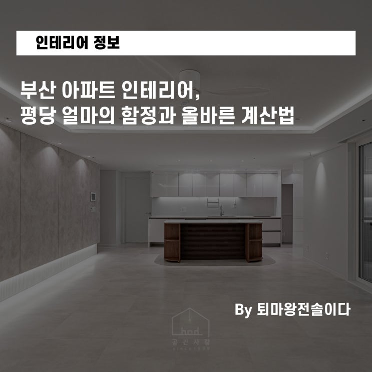  부산 아파트 인테리어, 평당 얼마의 함정과 올바른 계산법