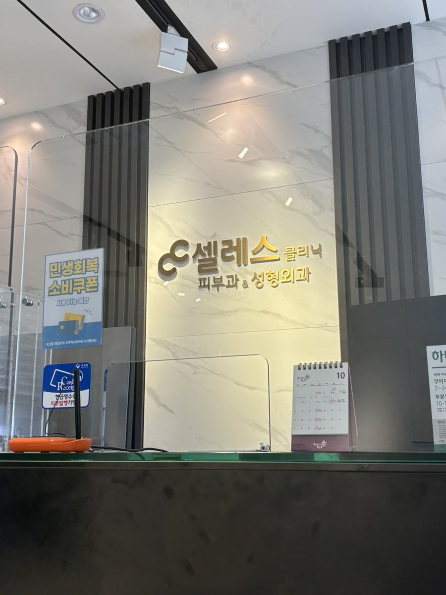 셀레스의원 사진 2