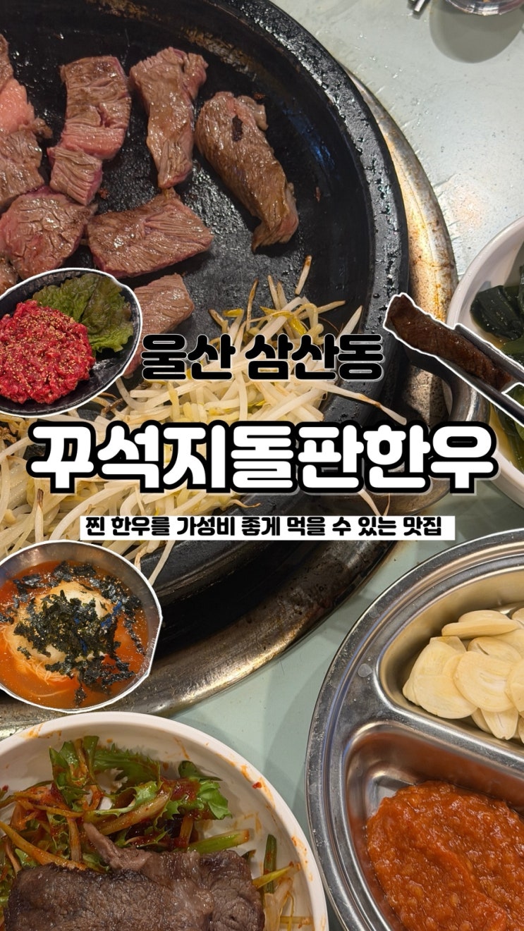  가성비 끝판왕 맛, 질 두 마리 토끼 다 잡은 달동 소고기 꾸석지돌판한우