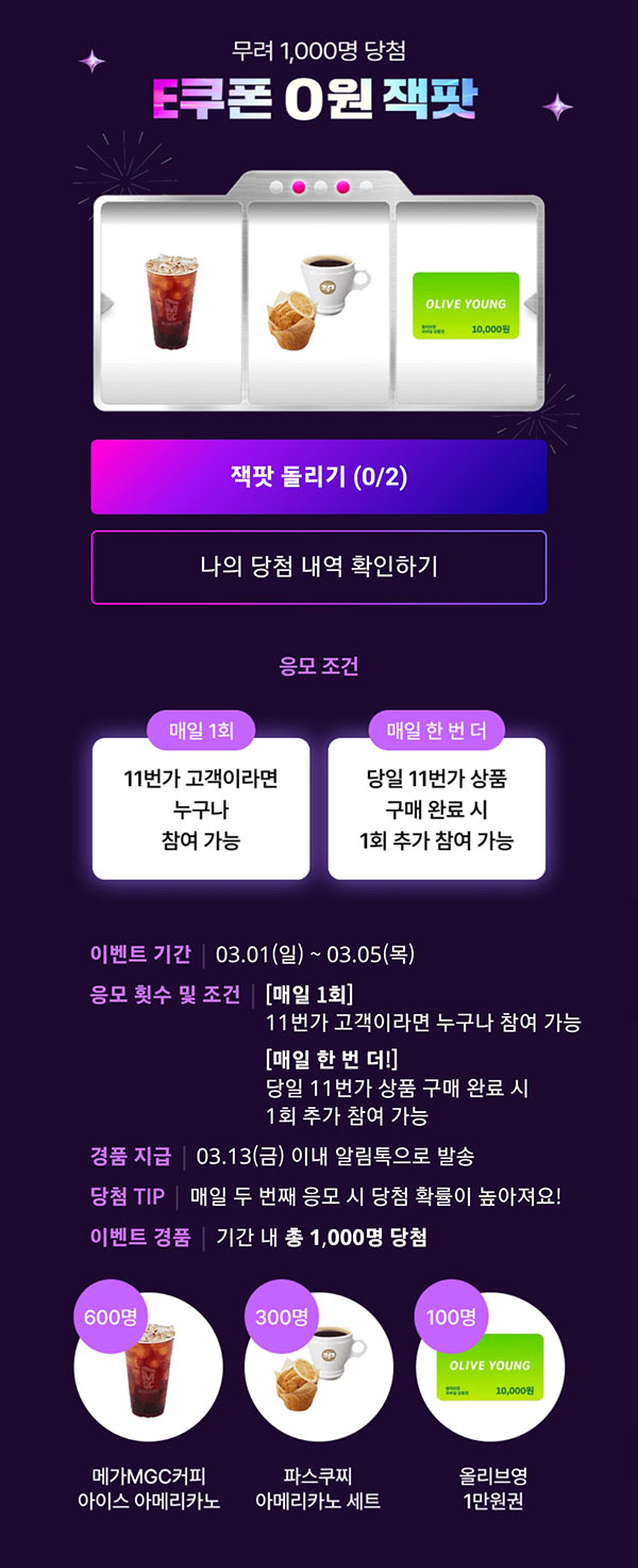  11번가 잭팟 이벤트(빽다방등 1,000명)즉당~03.05