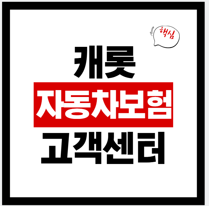 캐롯 자동차보험 고객센터 전화번호(1566-0300)｜상담원 연결·운영시간 총정리(2026년 기준)