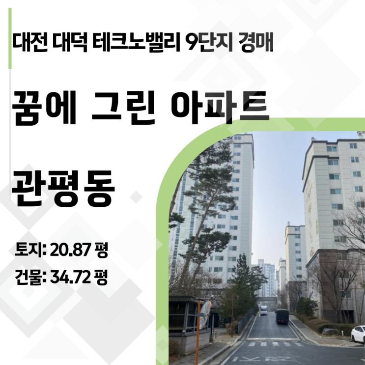  4억대 유성구 대형 아파트? 관평동 테크노밸리 9단지 꿈에 그린 아파트 경매 입찰 포인트 총정리