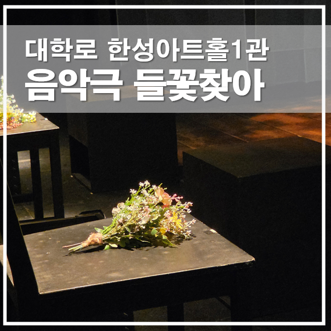  대학로공연 음악극 들꽃찾아 한성아트홀 공연 정보 총정리
