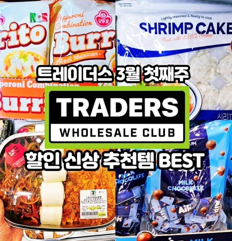  이마트 트레이더스 3월 첫째주 할인상품 추천템 전단