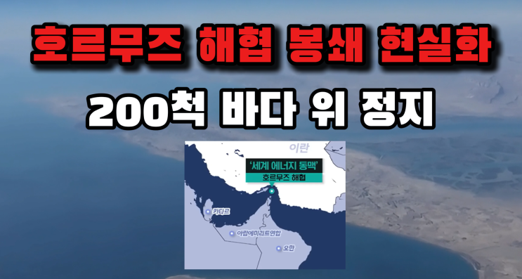 <b>호르무즈</b> 해협 봉쇄 현실화? 이란 <b>유조선 피격</b> 사태!