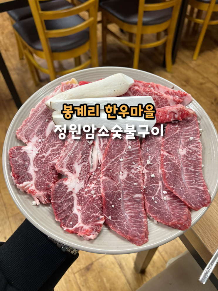  울산 울주 봉계리 한우마을 한우불고기 유일 특구 한우 맛집 정원암소숯불구이