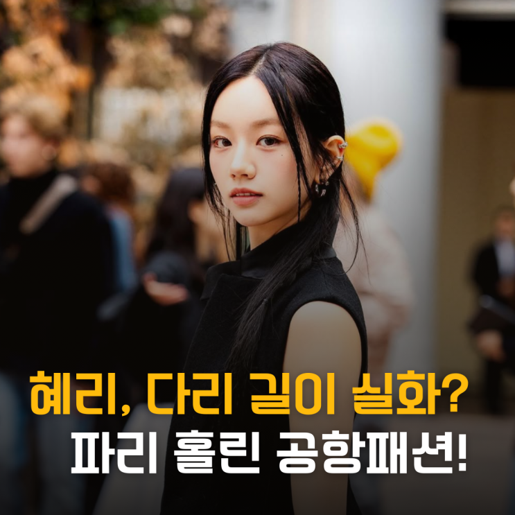  167cm 혜리, 다리 길이 실화? 파리 홀린 공항패션!