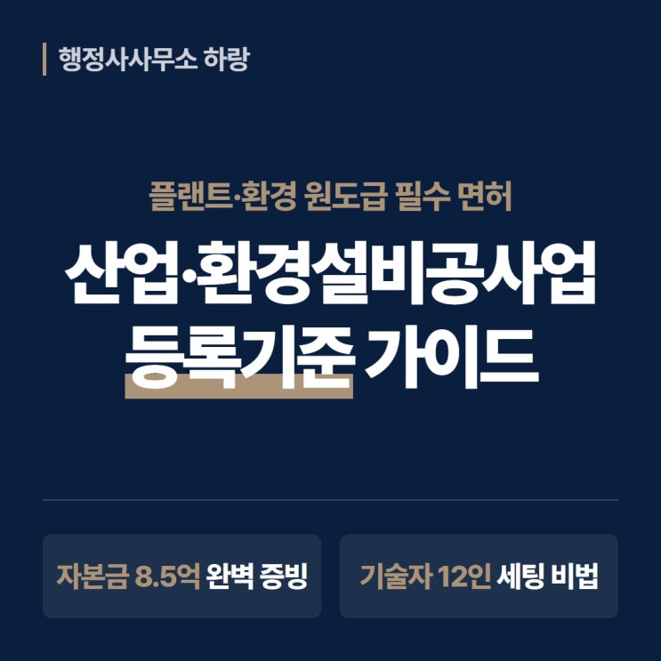  2026 산업환경설비공사업 등록기준 완벽 총정리 | 자본금 8.5억·12명 기술인력 한눈에 [하랑 인사이트]