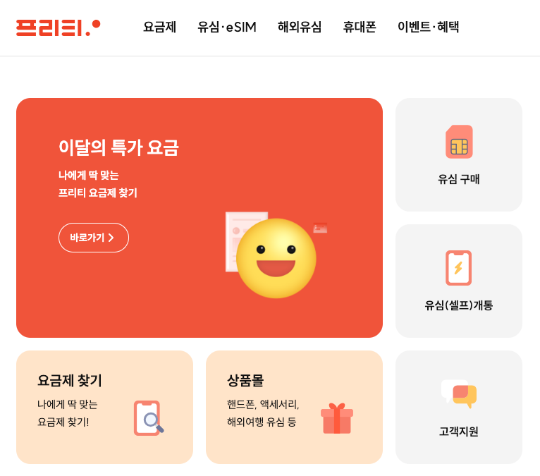 프리티 모바일 알뜰폰 유심 셀프 개통, 저렴하게 스마트폰 바로 시작하는 방법