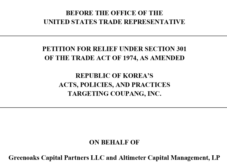  무역법 301조 쿠팡 조사 여부는 3/8까지 결정(미 USTR)
