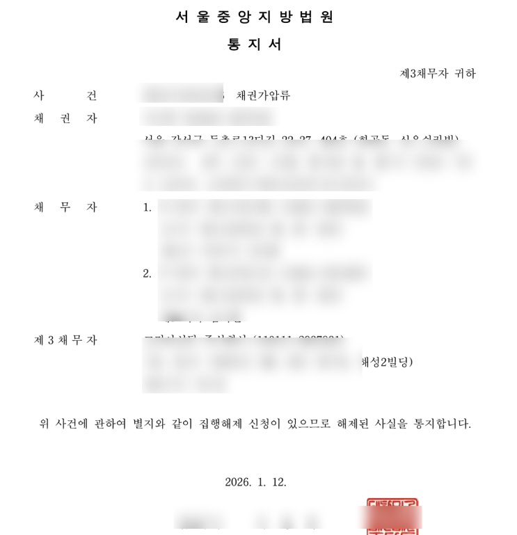 채권가압류 공탁금 수령절차 - 해제증명원 발급받는방법 / 소부제기진술서 / 권리행사최고서 발급방법