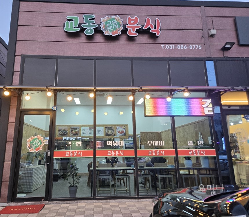 교동분식 사진 1