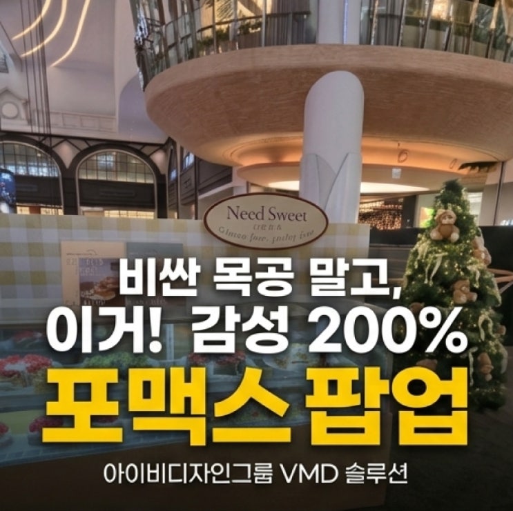  V-91  "첫 팝업스토어 막막하시죠? 예산은 줄이고 퀄리티는 높이는 포맥스 VMD 활용 가이드"