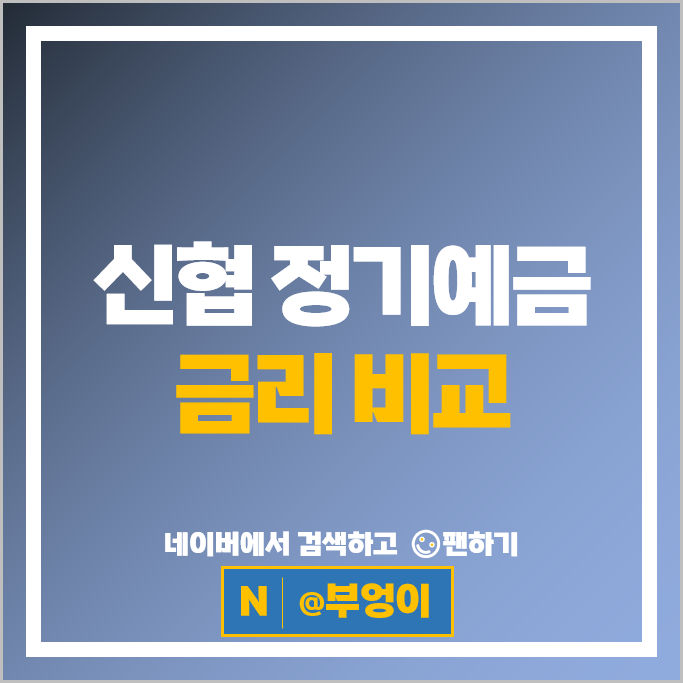 신협 예금 금리 비교 : 단기 6개월 정기예금 특판 추천