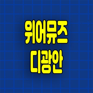  위어뮤즈 디광안 할인분양 오피스텔 광안동 즉시입주 잔여세대