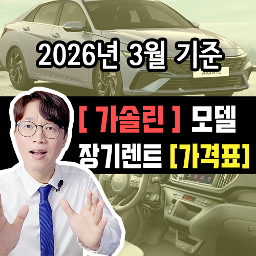  [2026년 3월] 가솔린 / 신차 장기렌트 카 월 대여료 가격 표 조건표